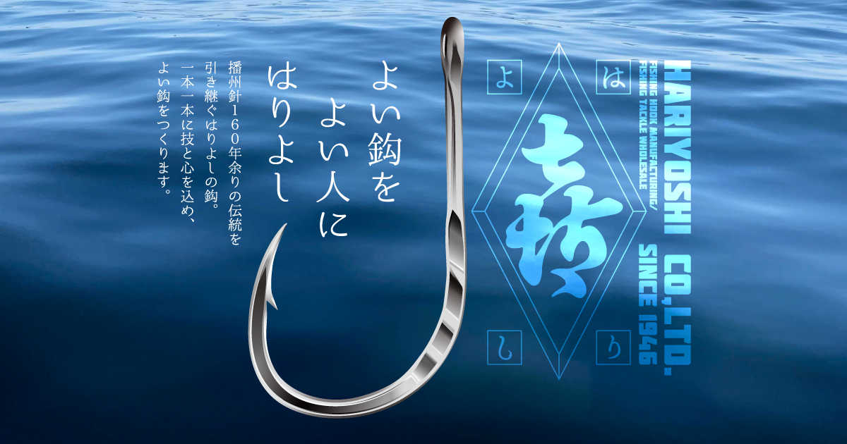 会社案内 | 釣針製造・釣具・卸の株式会社はりよし