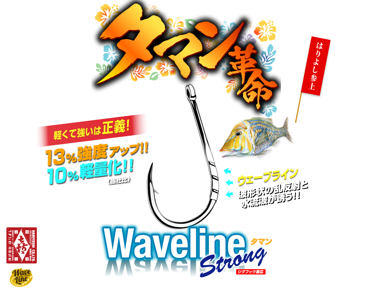 タマン革命 Waveline Strong ウェーブラインストロング タマン はりよし独自技術 ウェーブライン