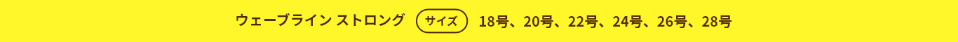 サイズのラインナップ　18号　20号　22号　24号　26号　28号
