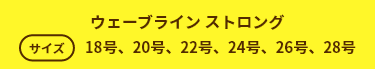 サイズのラインナップ　18号　20号　22号　24号　26号　28号