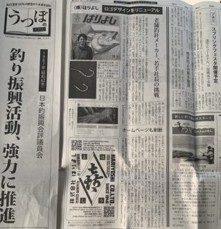 「老舗釣針メーカー、若手社長の挑戦」釣具新聞に掲載していただきました。