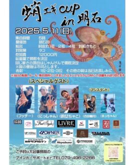 【イベントレポート】「蛸エギCUP in 明石」に参加しました！