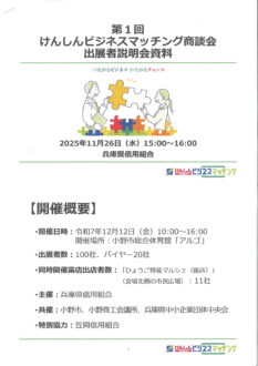 けんしんビジネスマッチング商談会