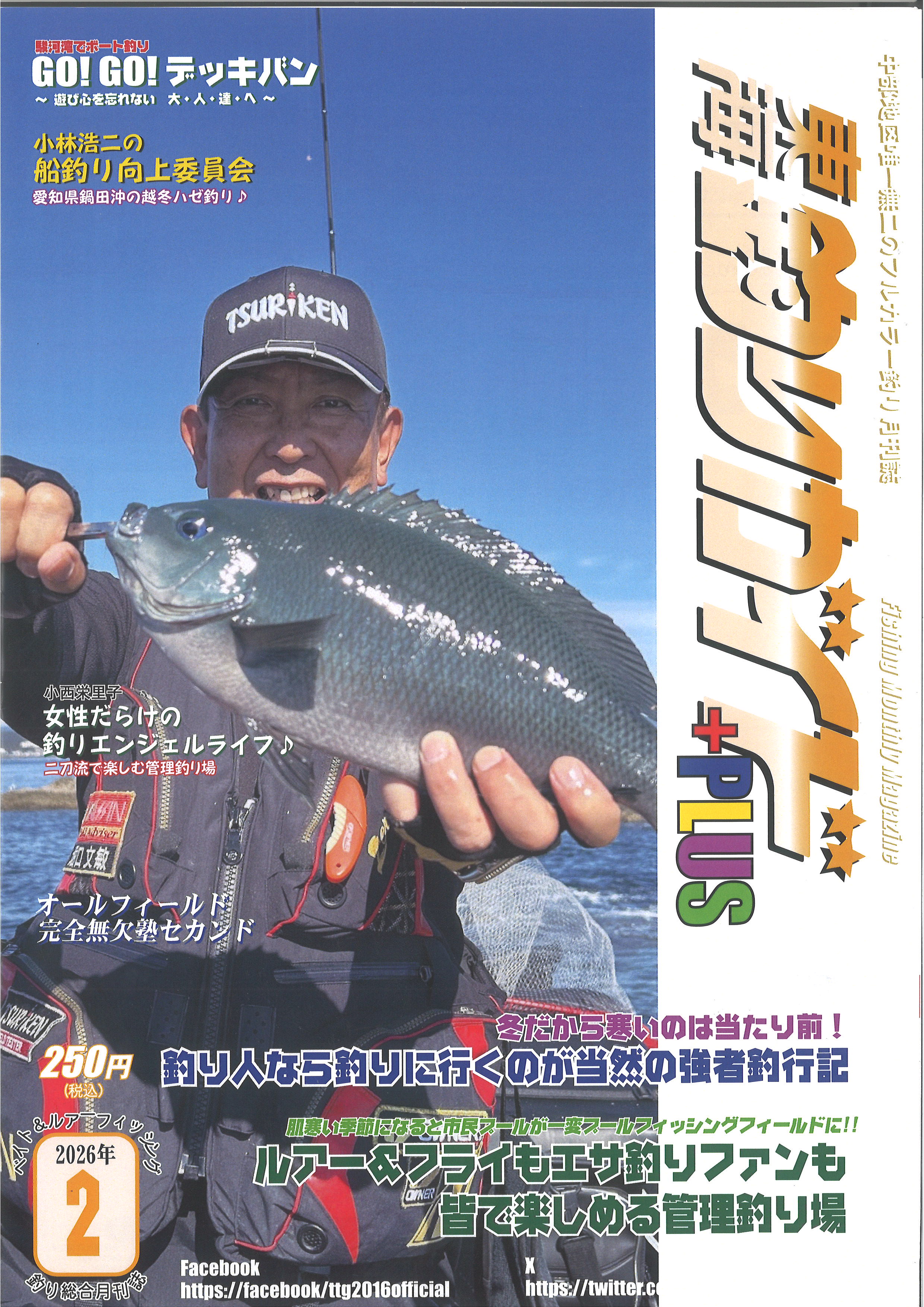 東海釣りガイド＋PLUS 2026年2月号 表紙