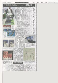 【メディア掲載】釣具新聞に「フグ釣りの注目メーカー」として特集されました