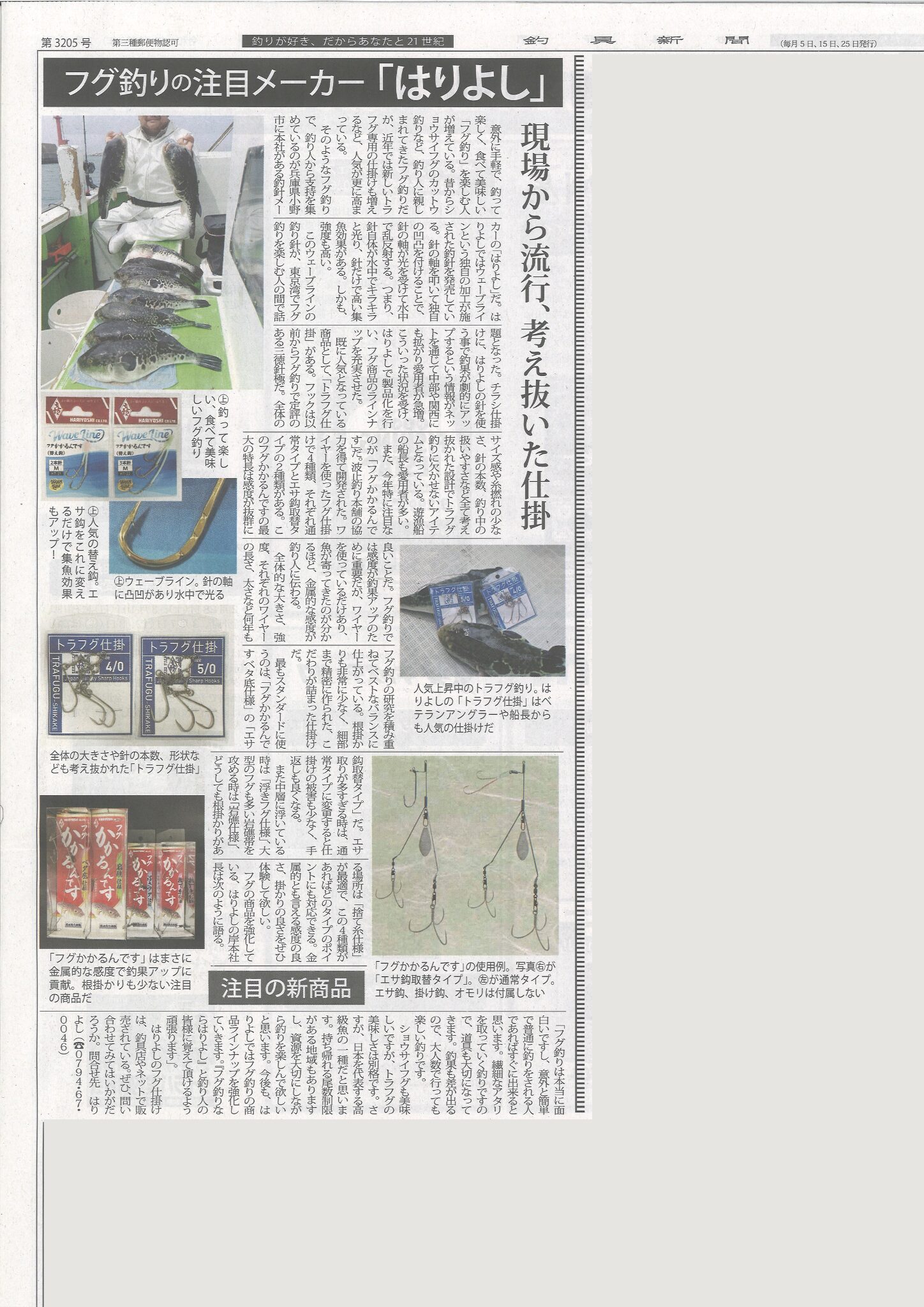 釣具新聞 2026年2月25日号 フグ釣りの注目メーカー はりよし