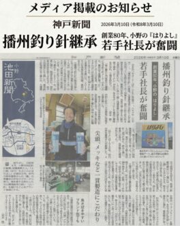 【メディア掲載】神戸新聞｜創業80年・播州釣針メーカー「はりよし」の歩み