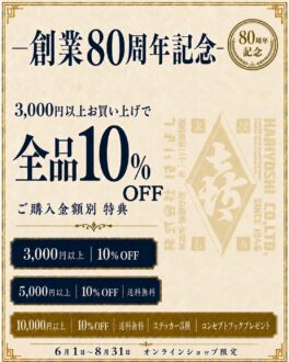 【創業80周年感謝キャンペーン】オンラインショップ全品10%OFF｜6月1日～8月31日