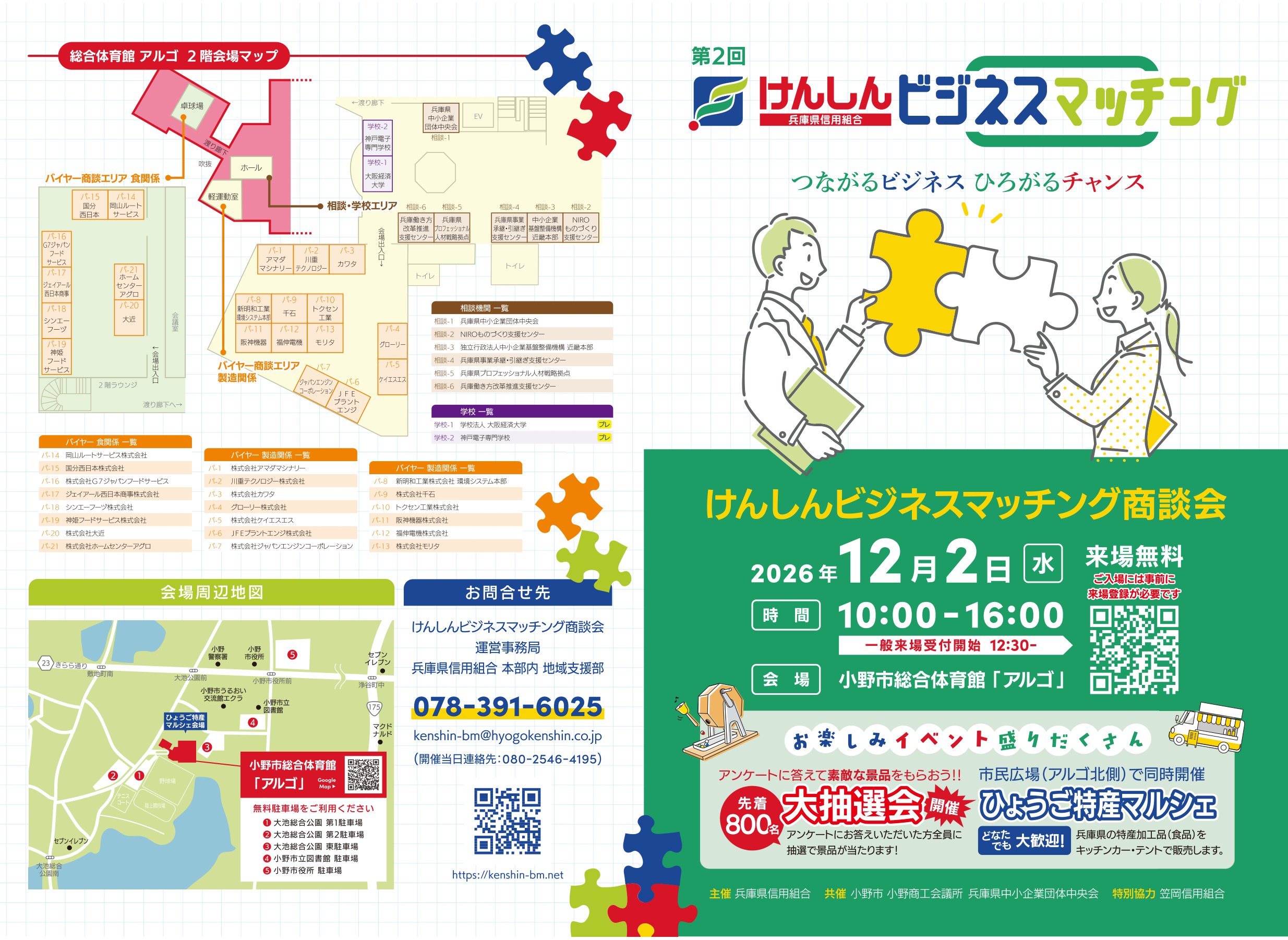 第2回けんしんビジネスマッチング商談会 開催案内(表面)