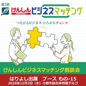 第2回 けんしんビジネスマッチング商談会に出展します（12/2・小野市アルゴ）